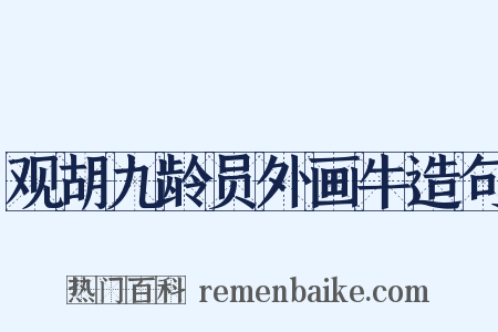 观胡九龄员外画牛造句是什么意思的图片